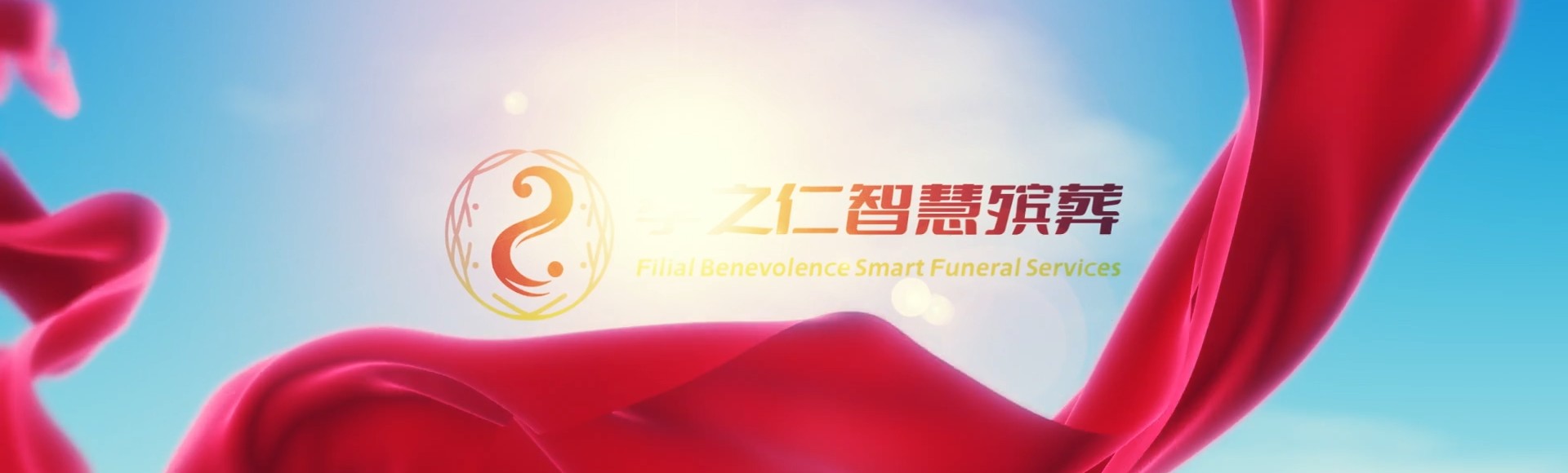 临沂沂水孝之仁智慧殡葬陵墓园服务系统平台